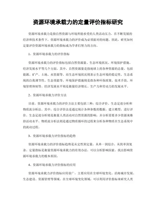 资源环境承载力的定量评价指标研究