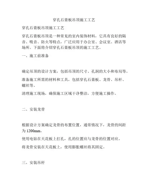穿孔石膏板吊顶施工工艺