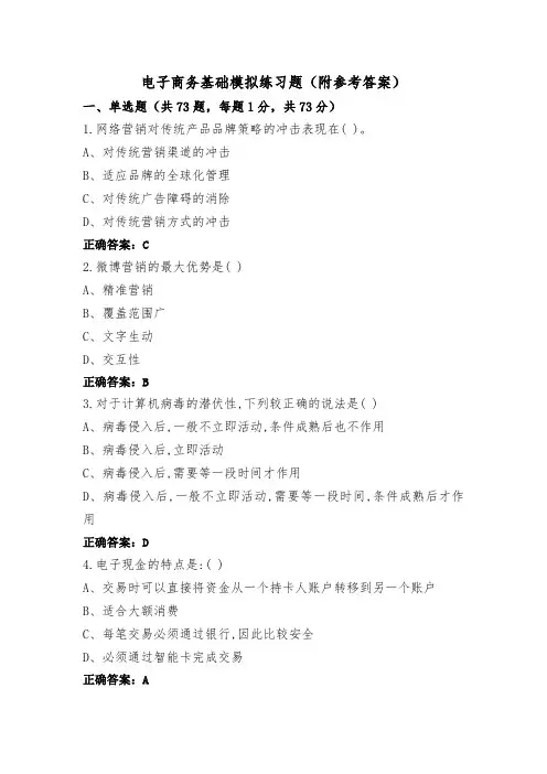 电子商务基础模拟练习题(附参考答案)