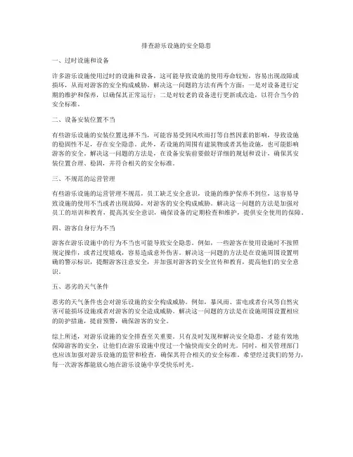 排查游乐设施的安全隐患