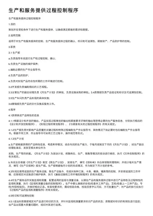 生产和服务提供过程控制程序