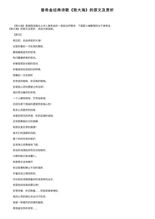 普希金经典诗歌《致大海》的原文及赏析