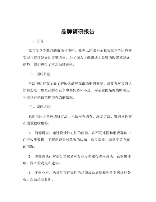 品牌调研报告