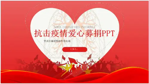 23_抗击疫情爱心活动ppt模板