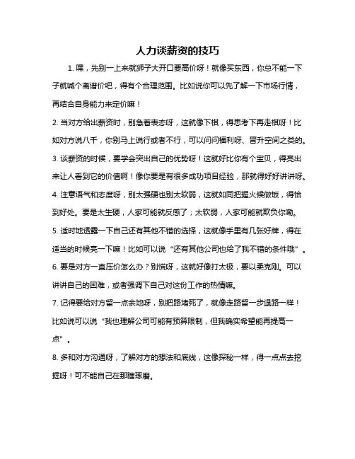 人力谈薪资的技巧