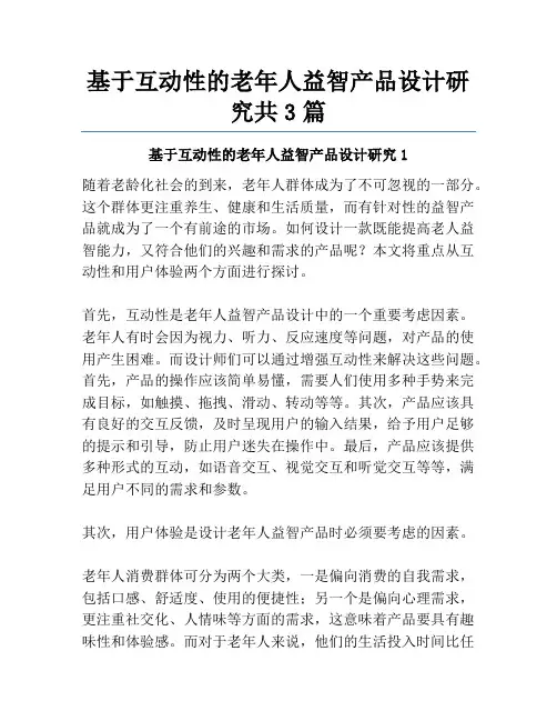 基于互动性的老年人益智产品设计研究共3篇