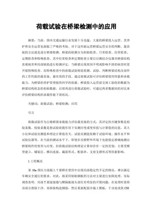 荷载试验在桥梁检测中的应用