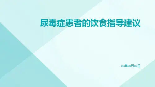 尿毒症患者的饮食指导建议
