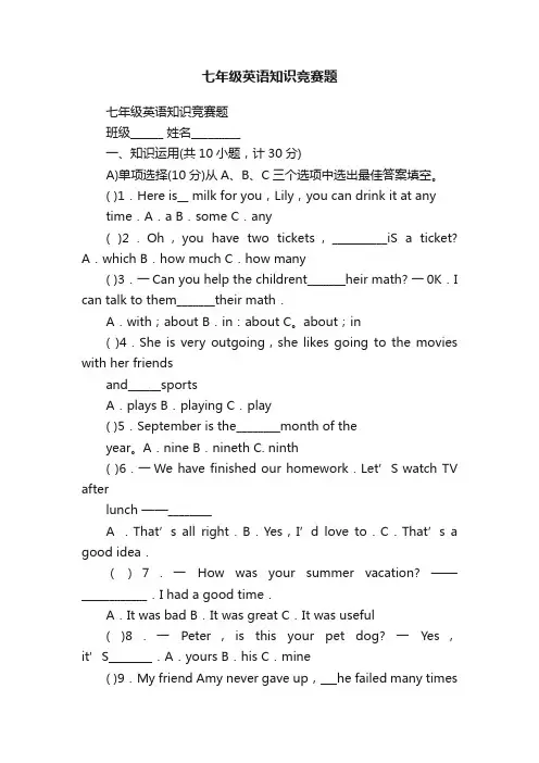 七年级英语知识竞赛题