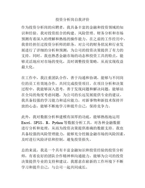 投资分析岗自我评价
