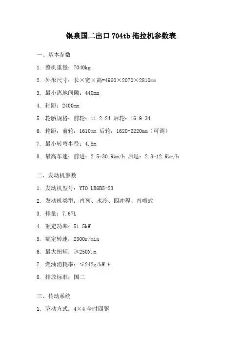 银泉国二出口704tb拖拉机参数表