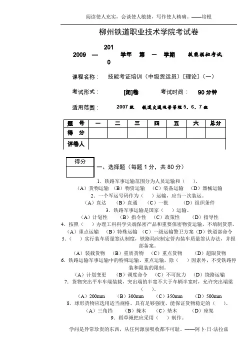 09运营12班《技能考证培训》理论模拟试题(一)[试卷]