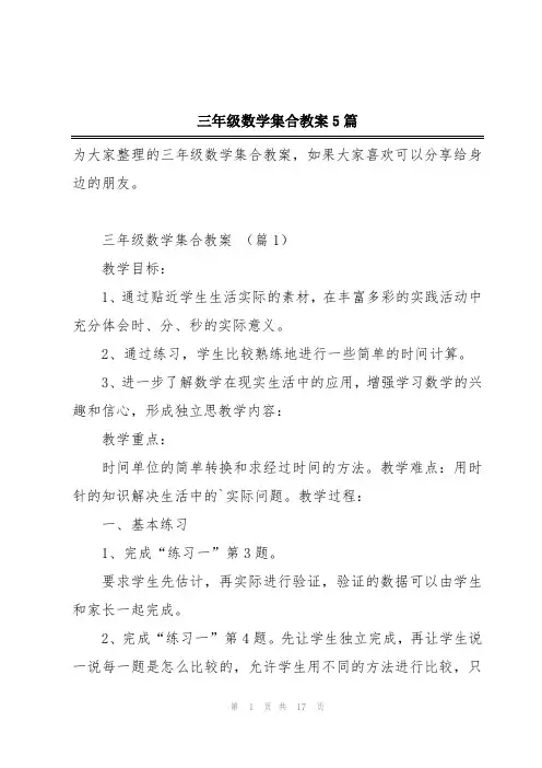三年级数学集合教案5篇