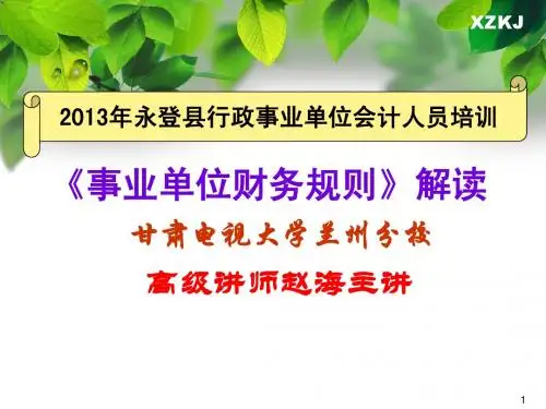 2013年行政事业单位会计人员培训教材《事业单位财务规则》解读