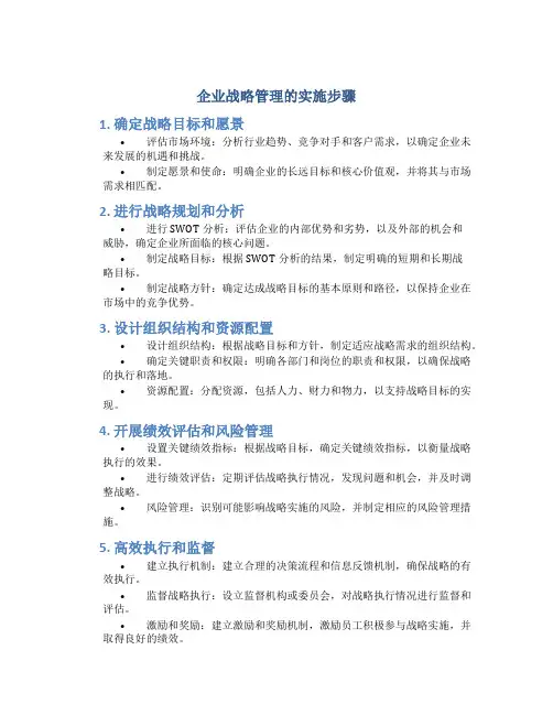 企业战略管理的实施步骤