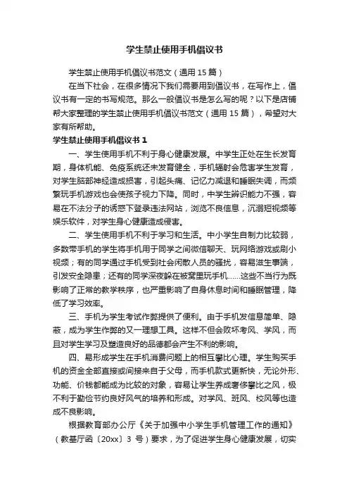 学生禁止使用手机倡议书