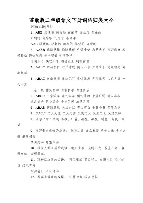 苏教版二年级语文下册词语归类大全