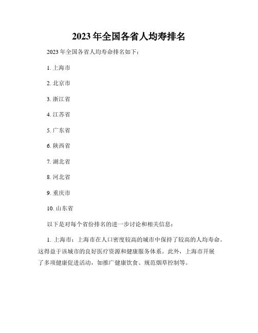 2023年全国各省人均寿排名