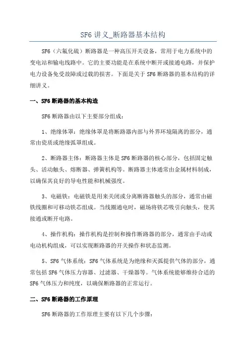 SF6讲义_断路器基本结构