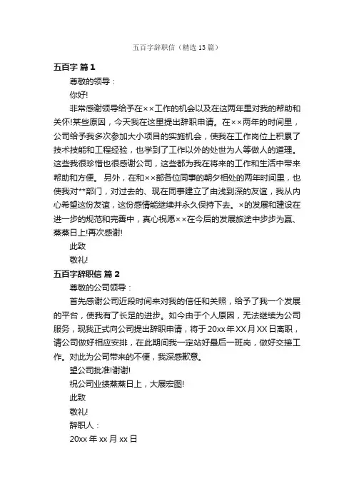 五百字辞职信（精选13篇）
