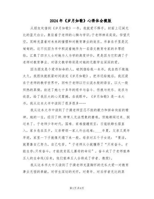 2024年《岁月如歌》心得体会模版（3篇）