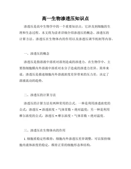 高一生物渗透压知识点