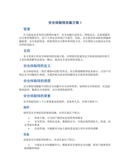 安全体验馆实施方案1