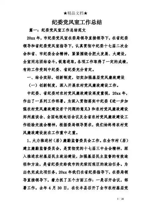 纪委党风室工作总结