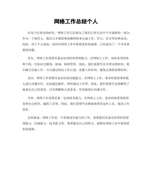 网络工作总结个人