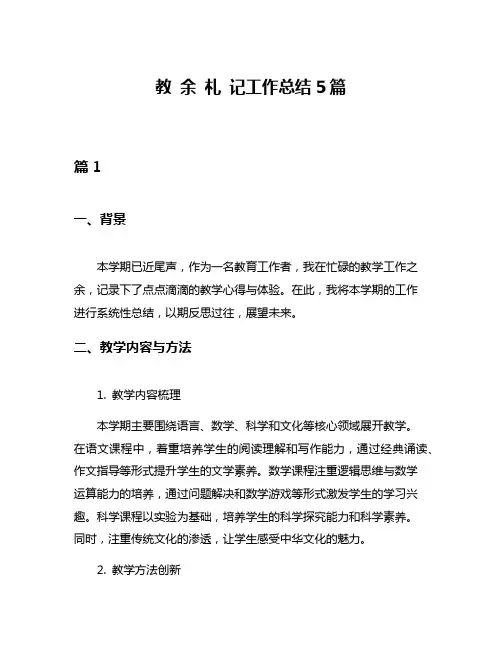 教 余 札 记工作总结5篇