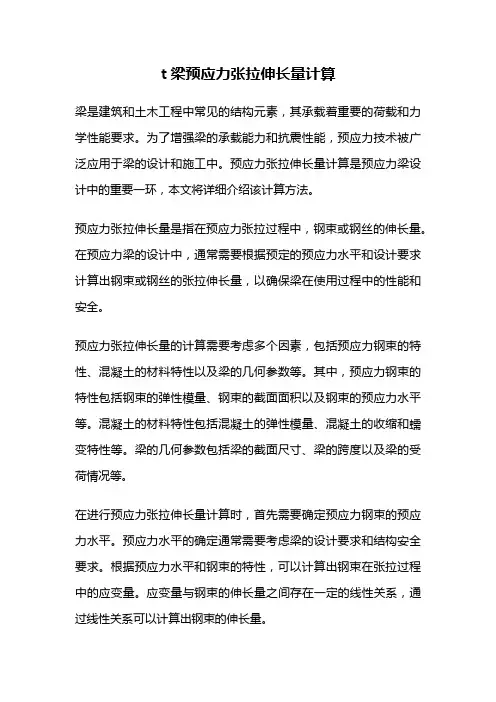 t梁预应力张拉伸长量计算