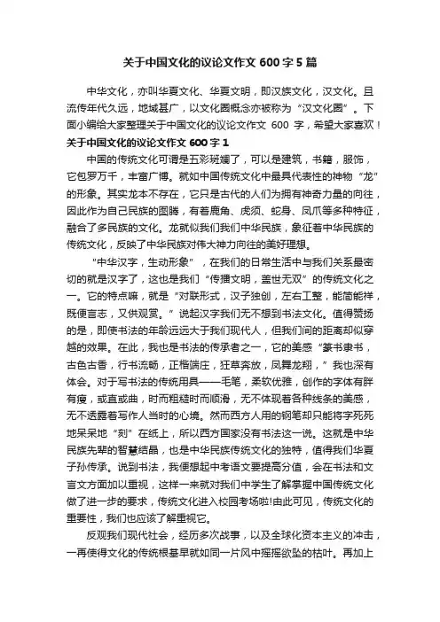 关于中国文化的议论文作文600字5篇