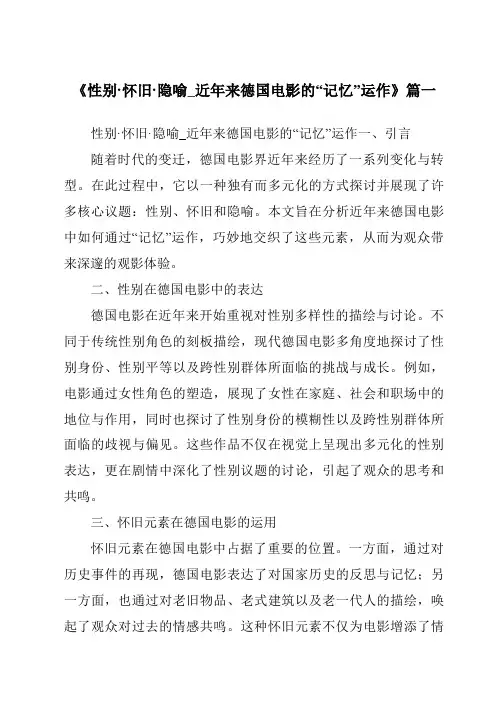 《2024年性别·怀旧·隐喻_近年来德国电影的“记忆”运作》范文
