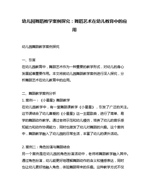 幼儿园舞蹈教学案例探究：舞蹈艺术在幼儿教育中的应用