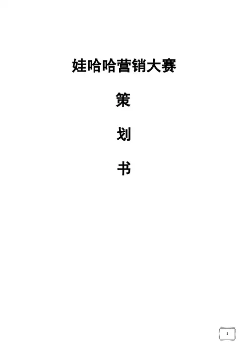 娃哈哈举办高校大学生营销大赛活动项目策划书【报批稿】