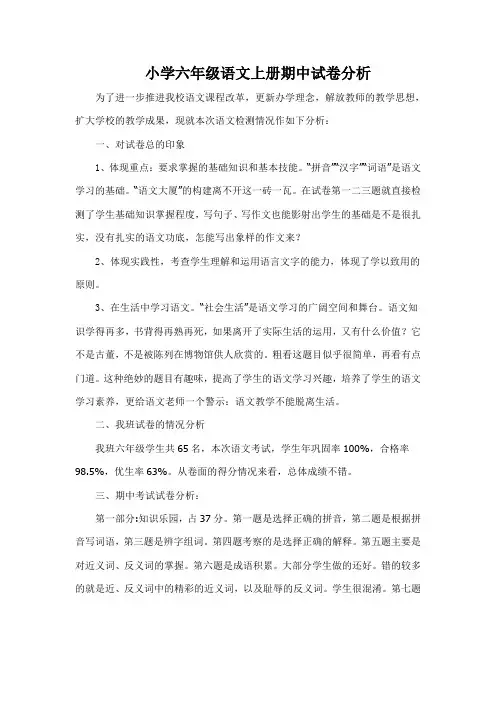 小学六年级语文上册期中试卷分析