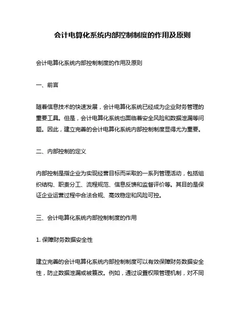 会计电算化系统内部控制制度的作用及原则