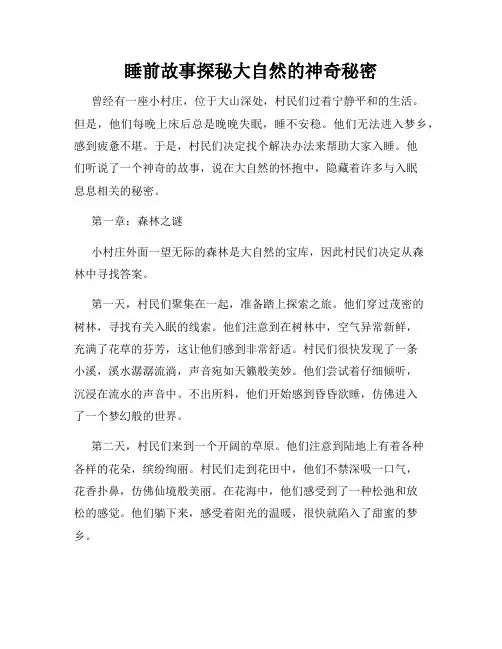 睡前故事探秘大自然的神奇秘密