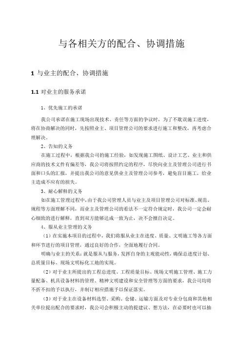与各相关方的配合、协调措施