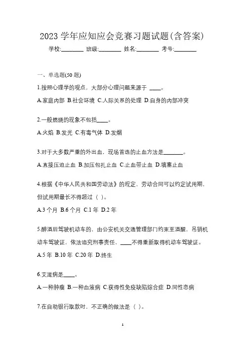 2023学年应知应会竞赛习题试题(含答案)