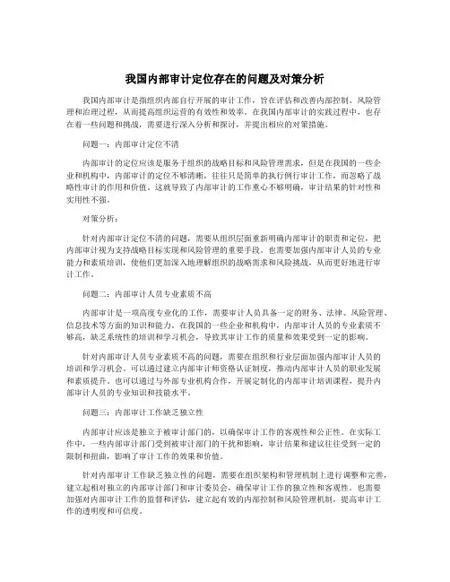 我国内部审计定位存在的问题及对策分析