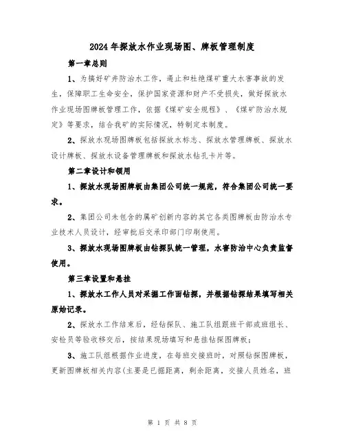 2024年探放水作业现场图、牌板管理制度(三篇)