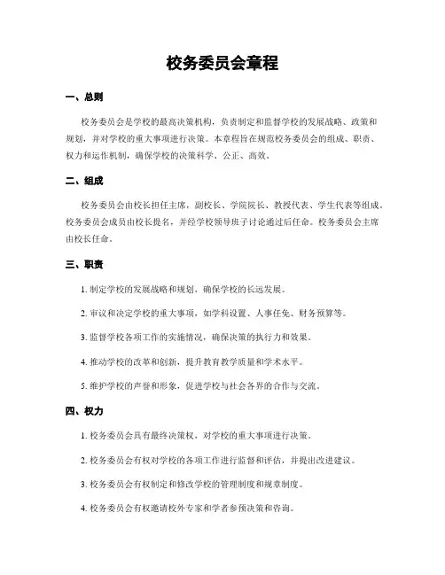 校务委员会章程