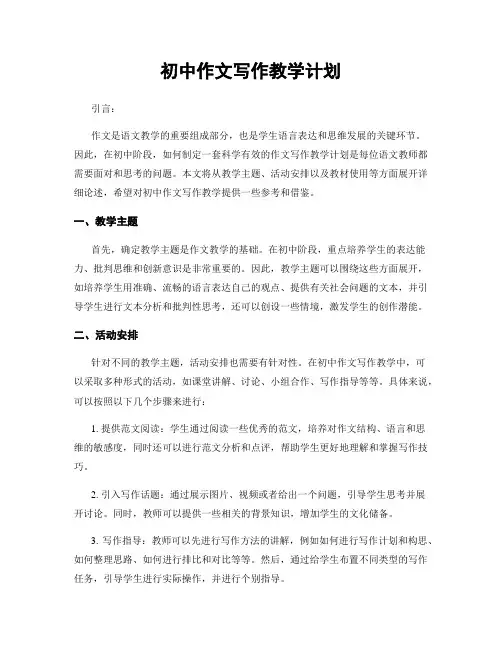初中作文写作教学计划