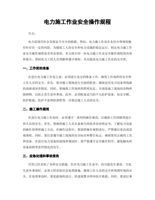 电力施工作业安全操作规程