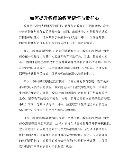如何提升教师的教育情怀与责任心