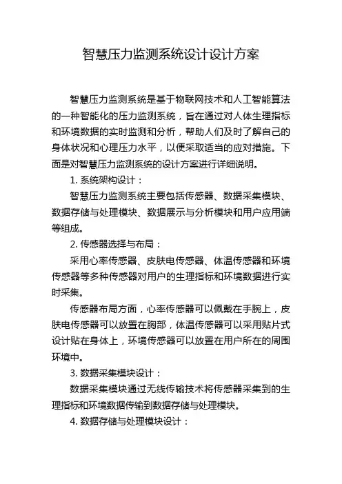 智慧压力监测系统设计设计方案