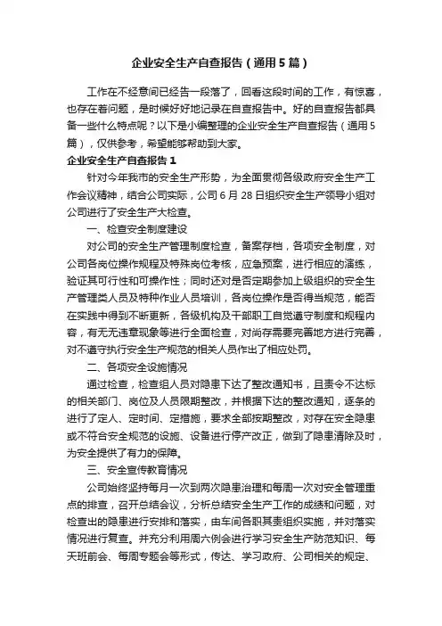 企业安全生产自查报告（通用5篇）