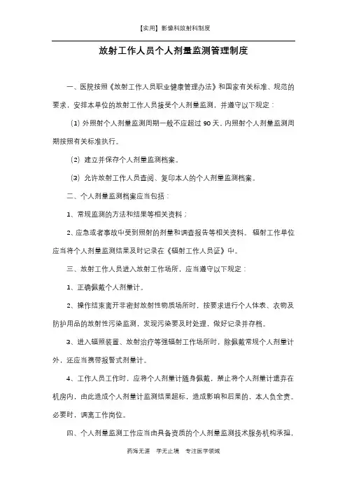 影像科放射科制度-放射工作人员个人剂量监测管理制度