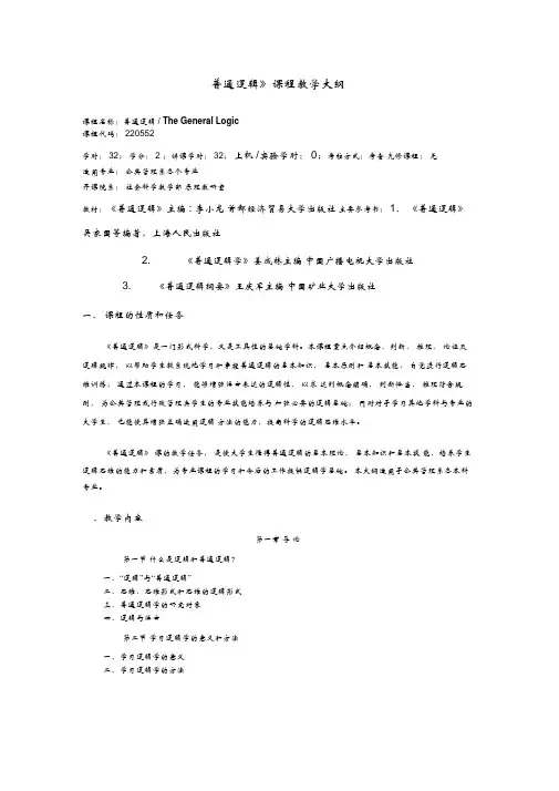 《普通逻辑》课程教学大纲